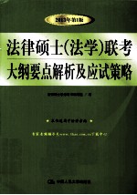 法律硕士(法学)联考大纲要点解析及应试策略