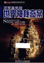 不可思议的世界神秘奇案