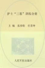 临床医学“三基”训练丛书 护士“三基”训练分册