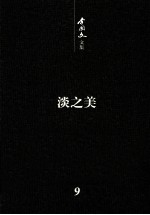 李国文文集 散文 2 淡之美 第9卷