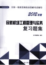 民航机场工程管理与实务复习题集 2012版