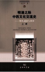 明清之际中西文化交流史 明季 趋同与辨异 上