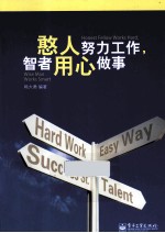 憨人努力工作,智者用心做事