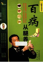 中医药文化传播丛书 百病从腿养