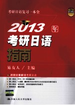 2013年考研日语指南