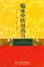 临床中医对药方