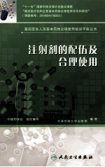 注射剂的配伍及合理使用