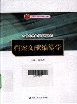 档案文献编纂学