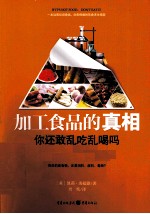 加工食品的真相