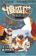 傻瓜猫 第14册 名字的故事 傻瓜猫 卡通版