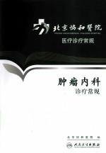 北京协和医院医疗诊疗常规 肿瘤内科诊疗常规