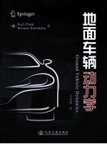 地面车辆动力学