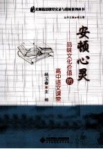 安顿心灵 品味文化价值的高中语文课堂
