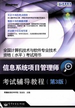 全国计算机技术与软件专业技术资格(水平)考试指南 信息系统项目管理师辅导教程