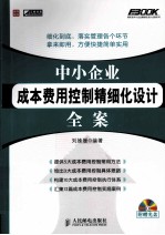 中小企业成本费用控制精细化设计全案