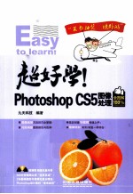 超好学!Photoshop CS5图像处理全图解