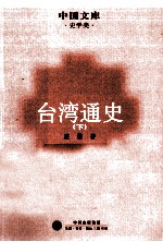 台湾通史 下
