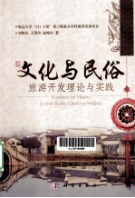文化与民俗旅游开发理论与实践