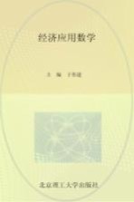 经济应用数学