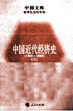 中国近代经济史 1840-1894 2
