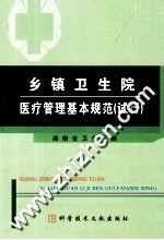 乡镇卫生院医疗管理基本规范(试行)