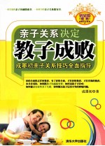 亲子关系决定教子成败 成墨初亲子关系技巧全面指导