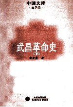 武昌革命史 下