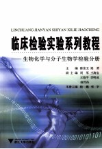 临床检验实验系列教程 生物化学与分子生物学检验分册