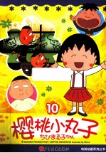 樱桃小丸子电视动画系列丛书 10