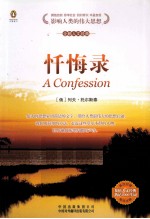 大学生人文读本 忏悔录 英汉对照