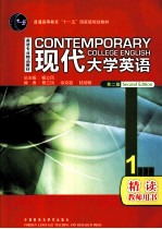 现代大学英语(第二版)精读 1 教师用书