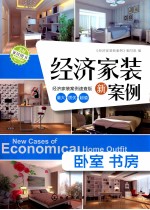 经济家装新案例 卧室、书房 经济家装案例速查版