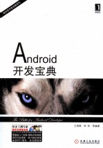 程序员开发宝典系列 Android开发宝典
