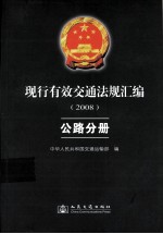 现行有效交通法规汇编 2008 公路分册