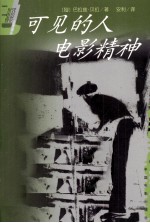 可见的人电影精神