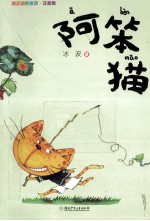 冰波动物童话 阿笨猫 注音版