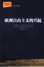 当代世界学术名著·政治学系列 欧洲自由主义的兴起