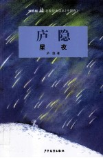 双桅船名家经典读本 星夜