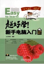 超好学 新手电脑入门全图解