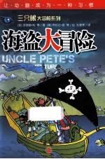 三只眼大冒险系列 海盗大冒险