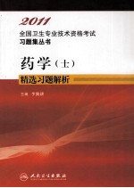 2011全国卫生专业技术资格考试习题集丛书 药学(士)精选习题解析