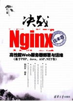 决战Nginx 技术卷 高性能Web服务器部署与运维 基于php、Java、ASP.NET等