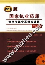2011版国家执业药师资格考试全真模拟试题 中药分册