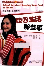 女孩成长攻略之学校篇 校园生活那些事