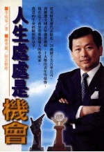 人生处处是机会