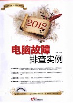电脑故障排查实例 2012