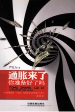 通胀来了，你准备好了吗