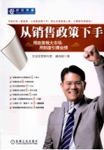 从销售政策下手 用政策做大市场,用制度引爆业绩