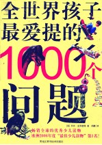 全世界孩子最爱提的1000个问题