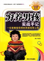 穷养男孩实战手记 一位家教指导师的男孩培育心得